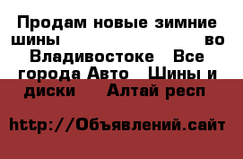 Продам новые зимние шины 7.00R16LT Goform W696 во Владивостоке - Все города Авто » Шины и диски   . Алтай респ.